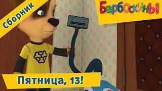 Пятница, 13е! 