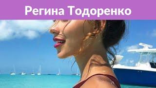 Регина Тодоренко: «Мне предлагали пойти на «ДОМ-2»