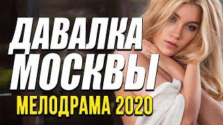 Отличная мелодрама про бизнес столицы [[ ДАВАЛКА МОСКВЫ ]] Русские мелодрамы 2020 новинки HD 1080P