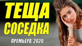 Невероятно любовный фильм 2020 - ТЕЩА СОСЕДКА - Русские мелодрамы 2020 новинки HD 1080P