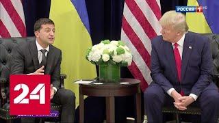 Скандал с Трампом и Зеленским: Порошенко послал сигнал Байдену - Россия 24