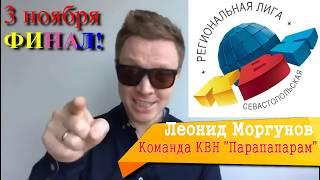 Финал КВН в Севастополе / 3 ноября / 19:00