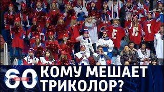 60 минут. Олимпийские знамёна: кому мешают российские флаги на трибунах? От 12.02.18
