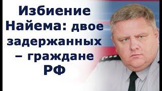 Людей, которые избили депутата Найема, задержали, они в СИЗО, - Крищенко