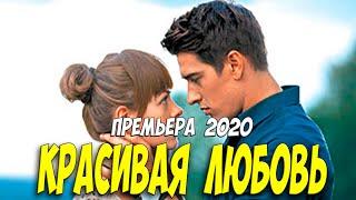 Долгожданный всеми фильм!! [[ КРАСИВАЯ ЛЮБОВЬ ]] Русские мелодрамы 2020 новинки HD 1080P