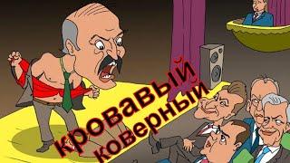 Лукашенко загнанная крыса. Бегает с автоматом и пантуется как фраер
