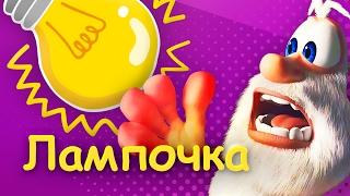 Буба - Лампочка - (серия 17 )от KEDOO мультфильмы для детей