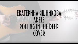 Екатерина Яшникова - Rolling in the deep (Adele cover)