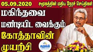 சமூகத்தின் இன்றைய செய்திகள் - 05.09.2020 | Srilanka Tamil News