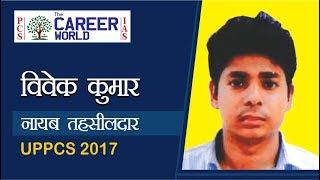 Vivek Kumar -नायब तहसीलदार- UPPCS-2017 (MOCK INTERVIEW ) The career world Knowledge Videos