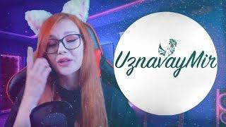 UznavayMir - Вы Обязаны Посмотреть (feat. Юмилия)