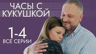Часы с кукушкой. Лучшая Мелодрама про Любовь. 1-4 серии
