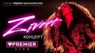 ZIVERT - PREMIER LIVE. ON-LINE Концерт 29.03.2020. (6+)