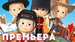 Маша и Медведь - Вокруг света за один час 
