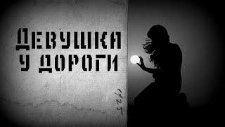 Девушка у дороги, страшные истории на ночь - страшилки.