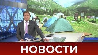Выпуск новостей в 09:00 от 28.07.2020