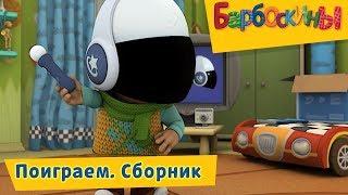 Поиграем 
