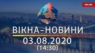 Вікна-Новини. Новости Украины и мира ОНЛАЙН от 03.08.2020