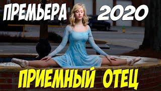 Свежак 2020 взорвал зал! -  ПРИЕМНЫЙ ОТЕЦ | Русские мелодрамы 2020 новинки HD 1080P