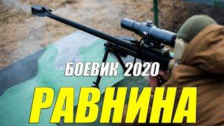 Зубастый боевки 2020 РАВНИНА Русские боевики 2020 новинки HD 1080P