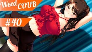 Weed-Coub: Выпуск #40 / Аниме Приколы / Anime AMV / Лучшее за неделю / Coub