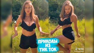ТИК ТОК ПРИКОЛЫ / ЛУЧШИЕ СМЕШНЫЕ ВИДЕО TIK TOK #46