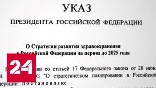 Утверждена стратегия развития здравоохранения России - Россия 24