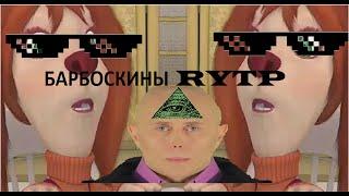 БАРБОСКИНЫ RYTP