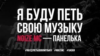 Noize MC — Панелька (Live @ ЯБудуПетьСвоюМузыку)