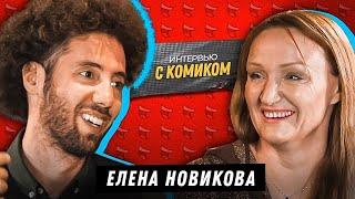 Интервью с комиком | Елена Новикова