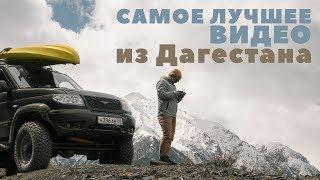 Самое лучшее видео из Дагестана. Путешествие по горам.