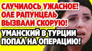 Дом 2 Свежие новости и слухи! Эфир 10 СЕНТЯБРЯ 2020 (10.09.2020)