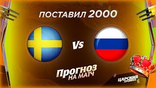 Швеция - Россия прогноз и ставка на хоккей Кубок Карьяла 07.11.2020