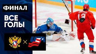 Финал ЮОИ-2020 / Россия (U16) – США (U16) / Все голы