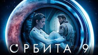 Орбита 9 - фильм фантастика (2016)