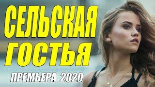 Великолепный фильм 2020!! - СЕЛЬСКАЯ ГОСТЬЯ - Русские мелодармы 2020 новинки HD 1080P