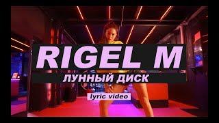 Rigel M  - Лунный диск (Lyric video)