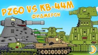 Последняя битва Кв 44м Vs Pz60 - Мультики про танки
