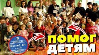 ТРЕЙДЕР ПОМОГ ДЕТСКОМУ ДОМУ / HELP TO THE CHILDREN'S HOUSE