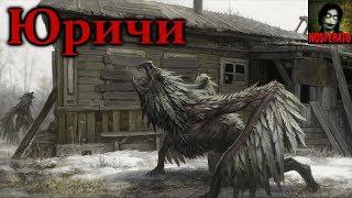 Истории на ночь - Юричи