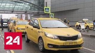 Таксисты отказываются возить пассажиров за безналичный расчет - Россия 24