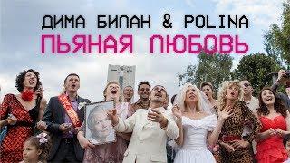 Дима Билан & Polina - Пьяная любовь (премьера клипа, 2018)