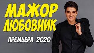 Денежный фильм 2020 [[ МАЖОР ЛЮБОВНИК ]] Русские мелодрамы 2020 новинки HD 1080P