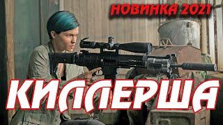 Боевик 2020 Премьера Новинка КИЛЛЕРША @ Зарубежные боевики 2020 новинки HD 1080P