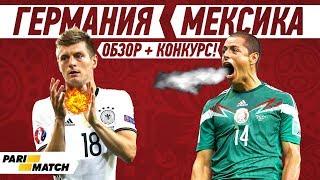 ГЕРМАНИЯ - МЕКСИКА | ОБЗОР, ПРОГНОЗ И КОНКУРС | ЧМ 2018