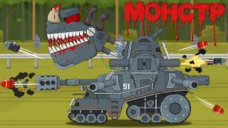 Монстр - Мультики про танки