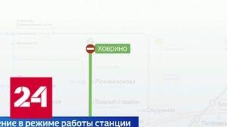 Станция метро "Ховрино" будет закрываться на два часа раньше - Россия 24