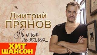 Дмитрий Прянов -  Ни о чём не жалею (Official Audio 2019) Премьера