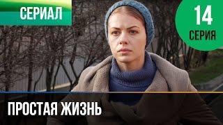 Простая жизнь 14 серия - Мелодрама | Фильмы и сериалы - Русские мелодрамы