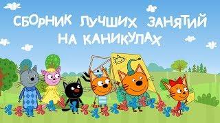 Три кота - Сборник лучших занятий на каникулах